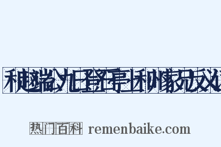 和赵端公九日登石亭上和州家兄反义词是什么意思的图片